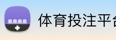 体育投注平台 Logo