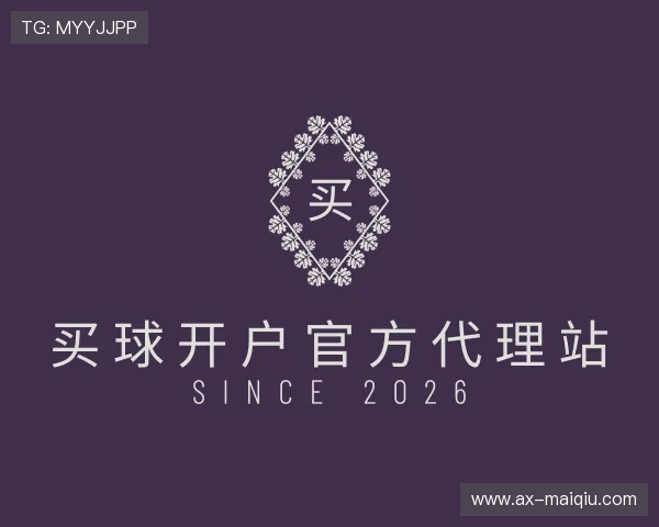 解读买球开户官方代理站